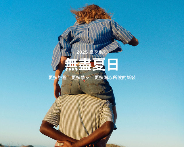 Levi’s® 短牛仔褲夏季穿搭，白色短牛仔褲與黑色款式展現清新風格－Levi's 香港 